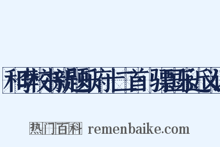 和李校书新题乐府十二首·骠国乐近义词是什么意思的图片